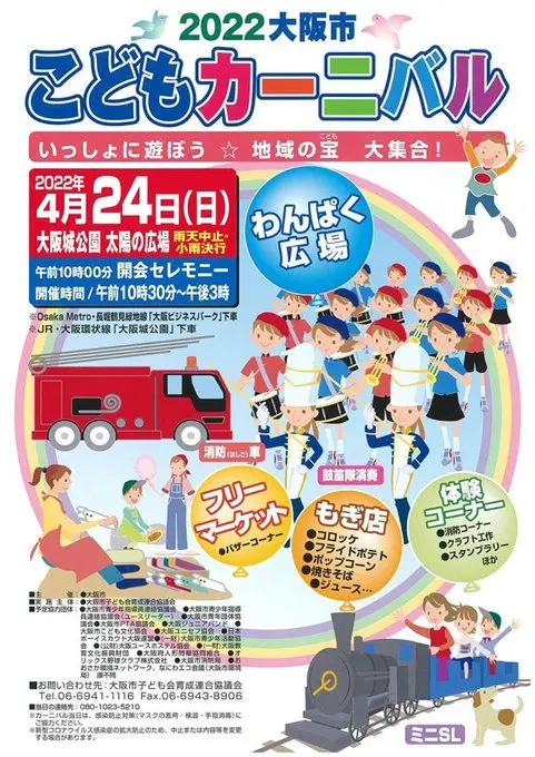 大阪市こどもカーニバルが開催 イベント情報 常盤地域活動協議会 大阪市阿倍野区